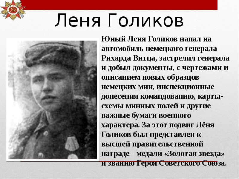 Леня голиков фото и подвиг