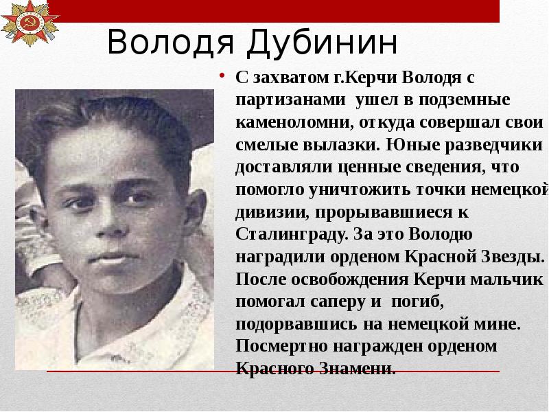 Володя дубинин биография и подвиг презентация