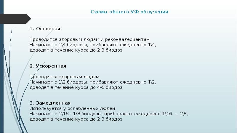 По замедленной схеме при ультрафиолетовом облучении начинают облучать