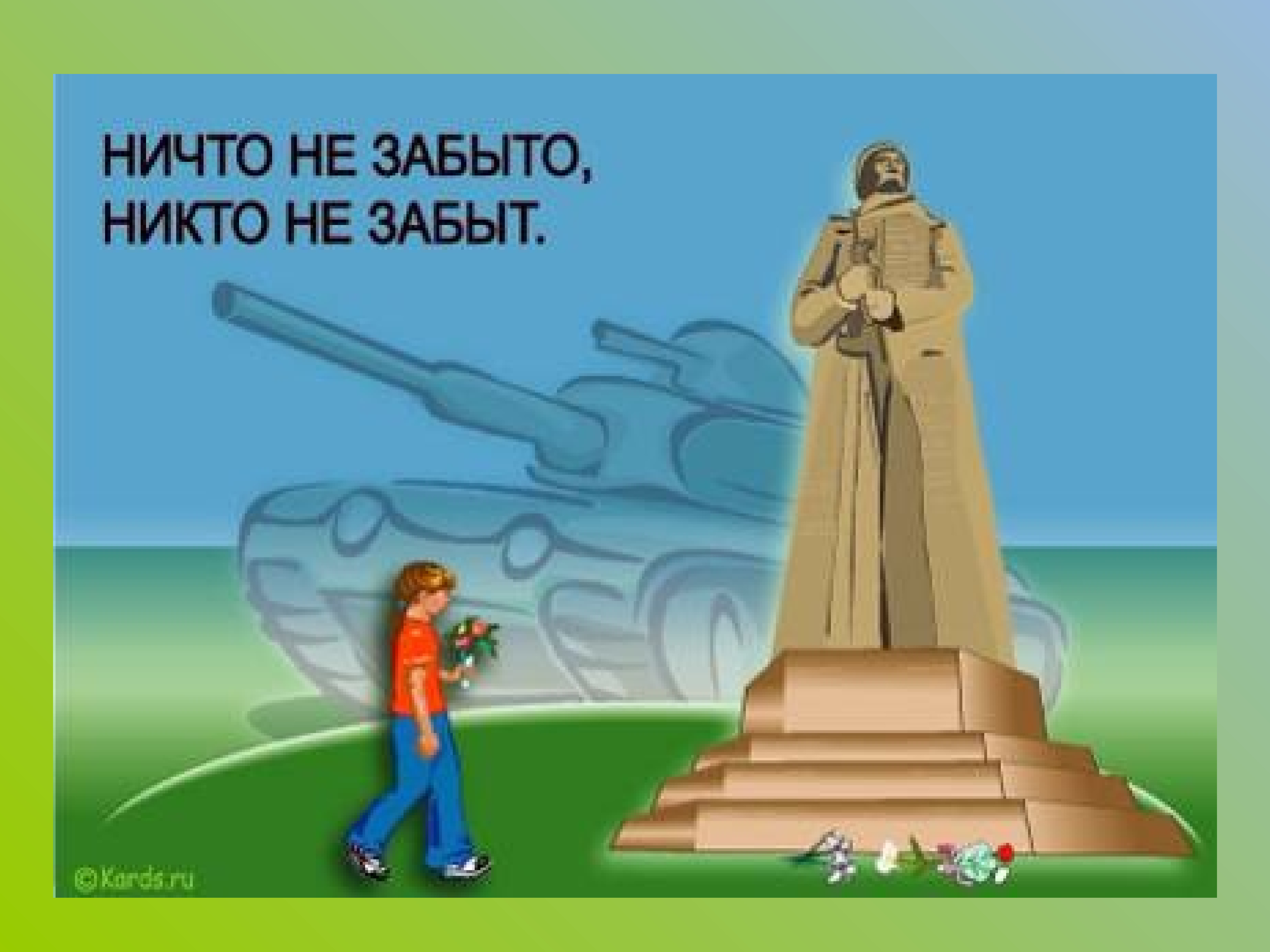 Памятник героям Великой Отечественной войны рисунок