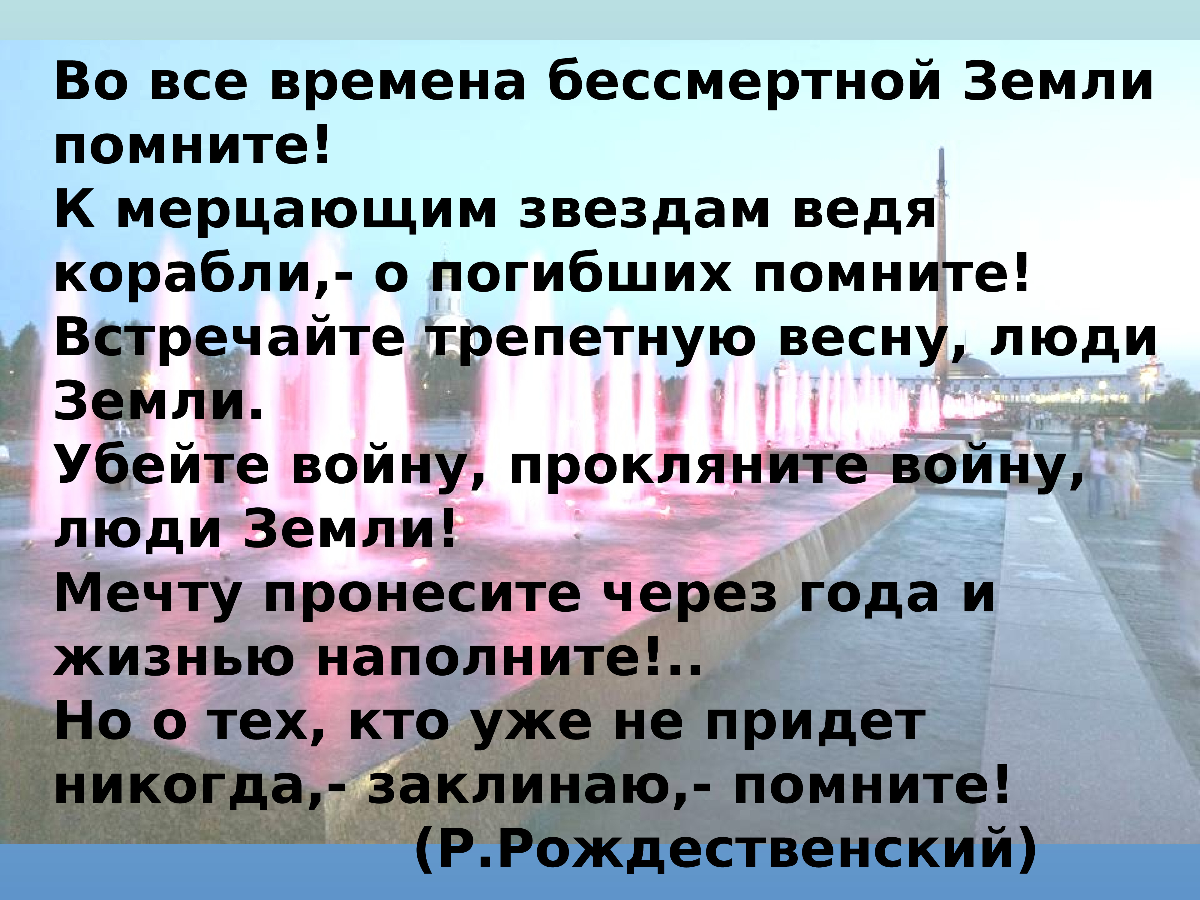 Помнить земля. Во все времена бессмертной земли. Люди земли помните. К мерцающим звездам ведя корабли о погибших помните.