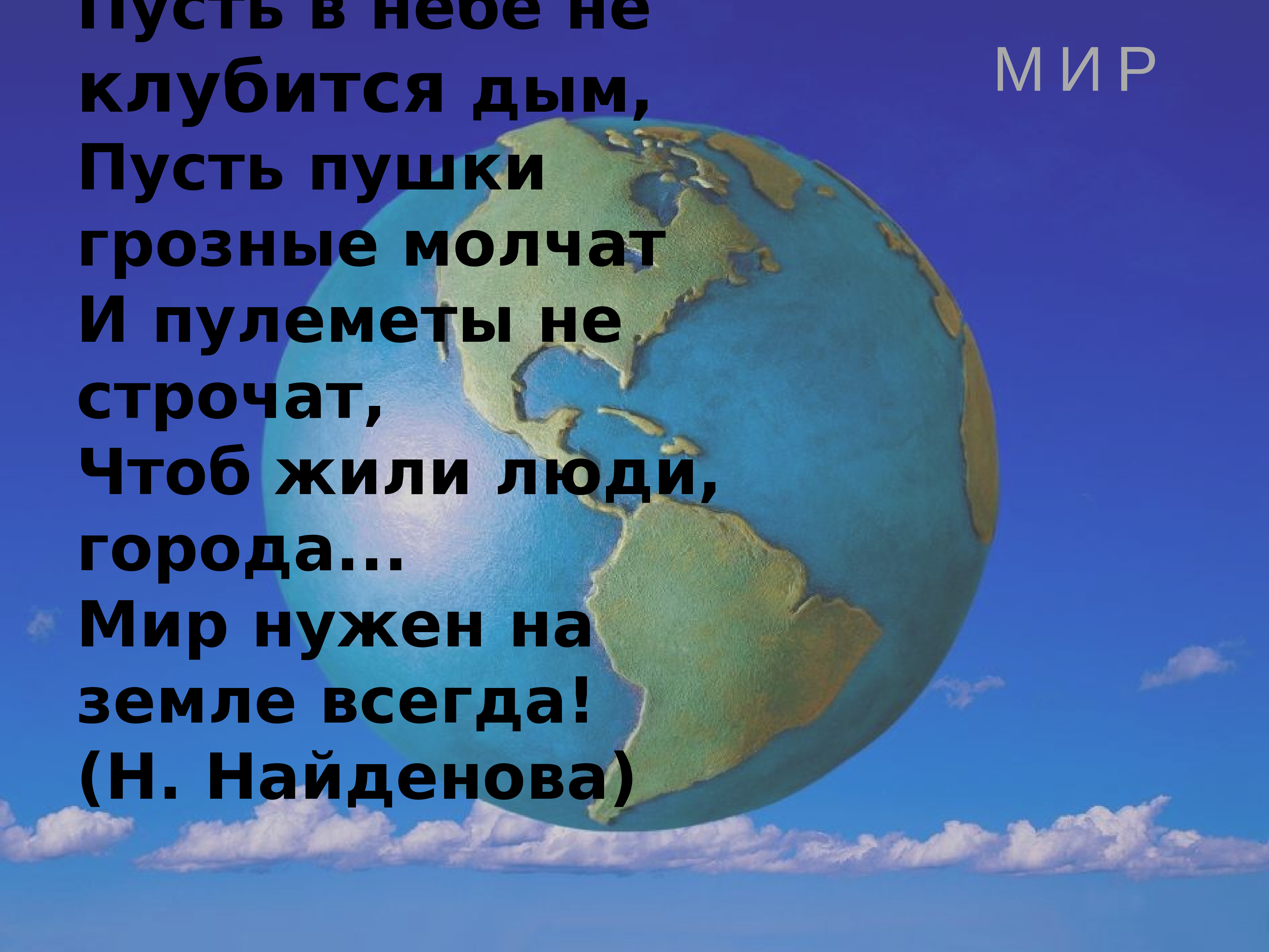 Где на земле всегда. Мир нужен на земле всегда. Пусть небо будет голубым. Стих пусть пулеметы не строчат и пушки грозные молчат. Пусть пулеметы не строчат.