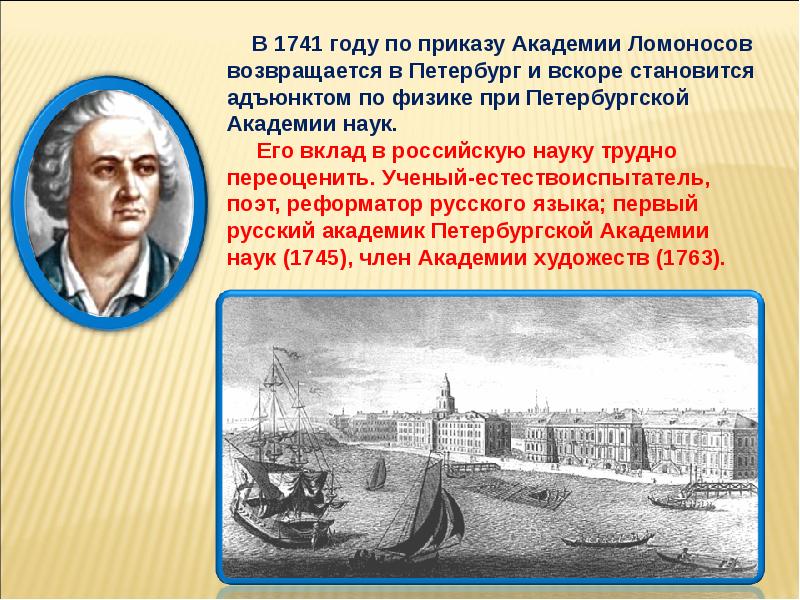 Учеба ломоносова в петербурге год. Ломоносов в 1741.