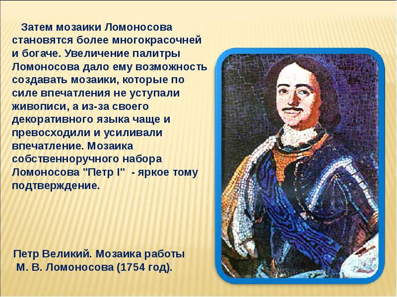 Сделайте презентацию о технологии производства мозаики ломоносова не более 15 слайдов