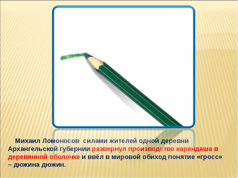 Понятие обиход. Михаила Ломоносов производство карандашей. Гросс карандашей Ломоносов. Ломоносов производство карандашей картинки. Ломоносов изготовление карандаша фото.