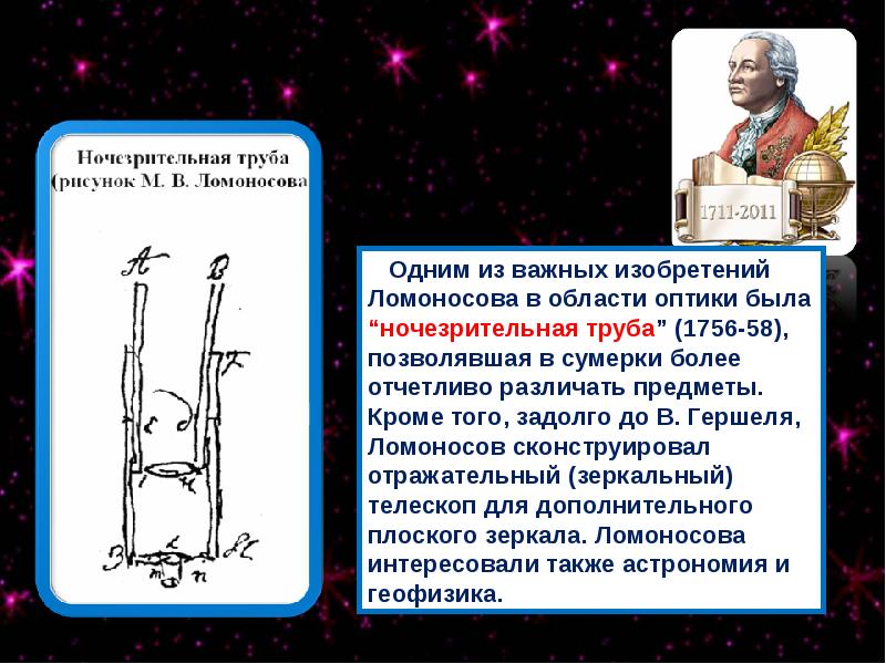 Ночезрительная труба ломоносова фото