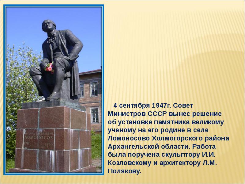 В каком году был установлен. Памятник м в Ломоносову в селе Ломоносово. Памятник Ломоносову Холмогоры. Памятники Ломоносову в России презентация. Памятник м.в.Ломоносову в Холмогорах.