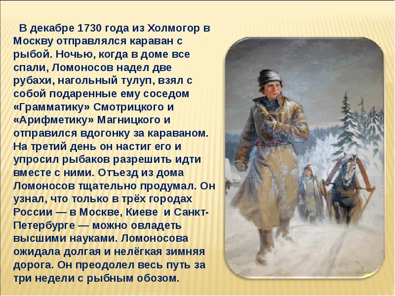 Ломоносов из холмогоров в москву. 1730 Году Ломоносов с рыбным обозом отправился. Ломоносов с рыбным обозом отправился в Москву. Рыбный обоз Ломоносов. Ломоносов с обозом в Москву.