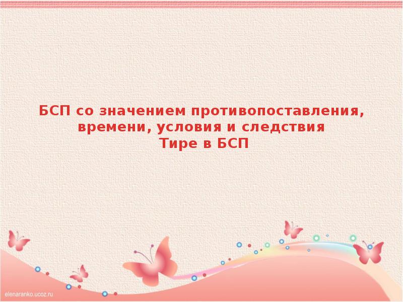 Бсп со значением противопоставления времени условия и следствия тире в бсп 9 класс презентация