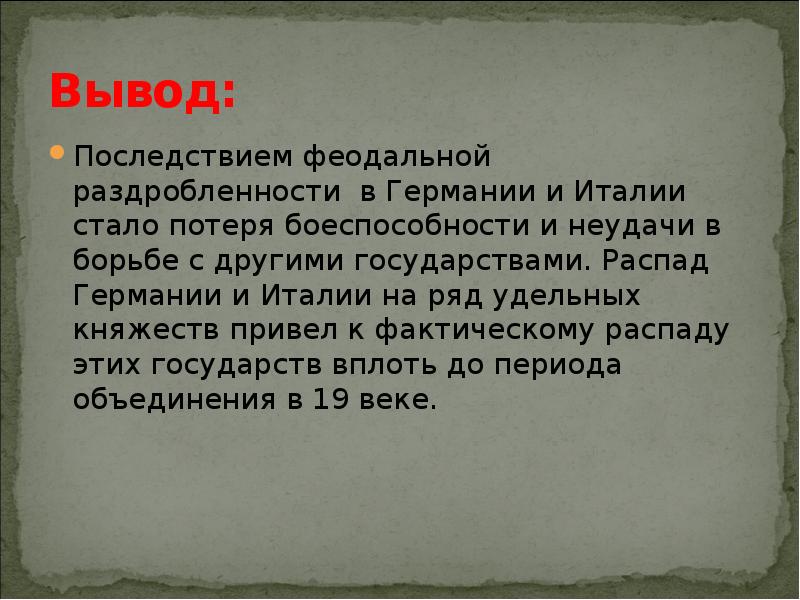 Государства оставшиеся раздробленными. Последствия раздробленности Италии. Последствия феодальной раздробленности в Германии и Италии. Государства оставшиеся раздробленными Германия и Италия в XII XV веках. Последствия феодальной раздробленности в Германии.