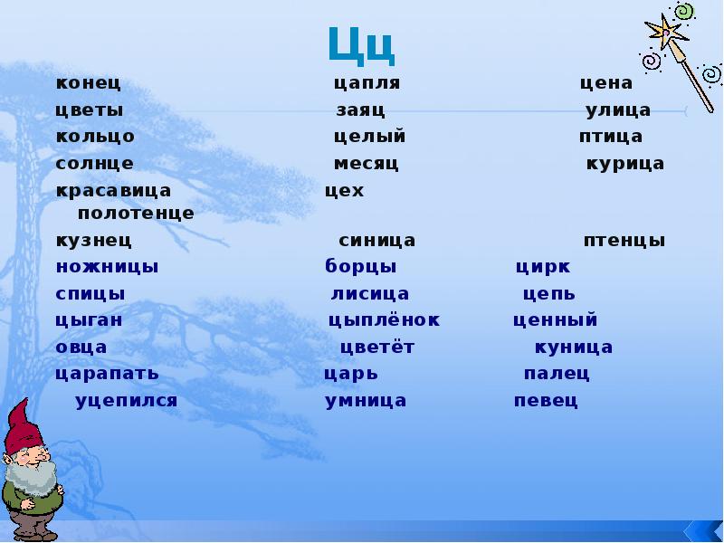 Цирк конец цапля отец цех молодец. Цирк конец цапля отец. цирк конец цапля отец цех молодец танец цветок. цирк конец цапля отец цех молодец танец цветок цена составить. чудо прописи илюхина цирк конец цапля отец цех молодец.