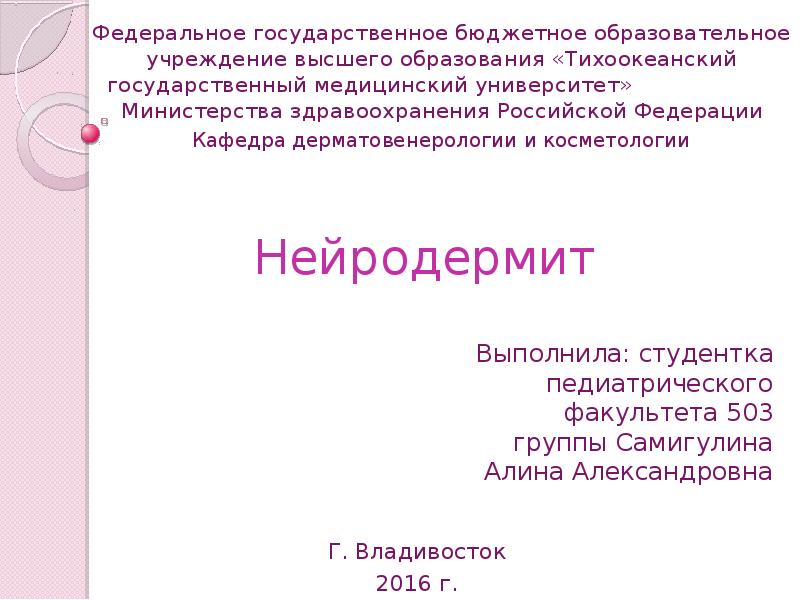 Реферат: Нейродермит