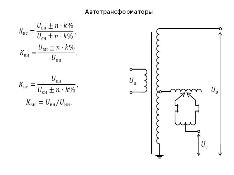 Схема автотрансформатора повышающего