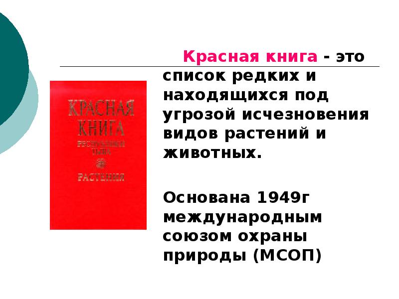 Перечень редких. Красная книга. Красная книга МСОП. Растения красной книги Швеции.