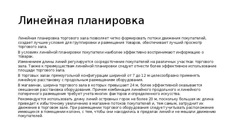 Линейное планирование. Продольная линейная планировка торгового зала. Условие линейности. Линейные условия работы.