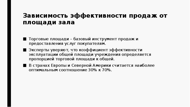 Определить эффективность использования площади торгового зала