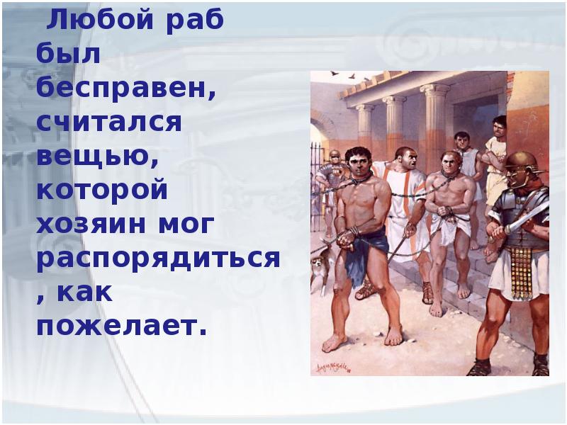 Использовать раба. Категории рабов в древнем Риме. Главный источник античного рабства:. Особенности рабства в древнем Риме. Любой раб был.