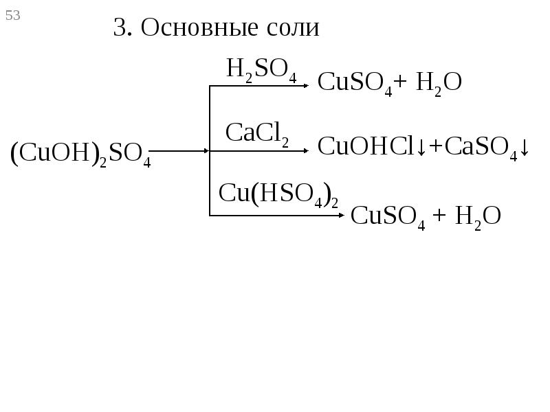 3 основные соли