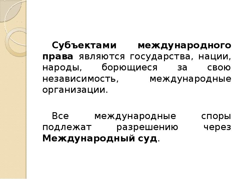 Субъекты международного права презентация