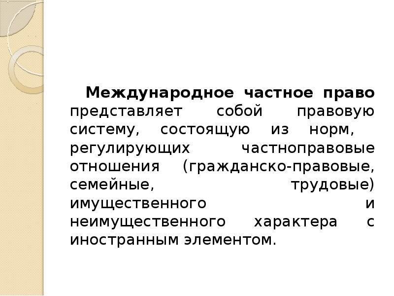 Горизонтальный характер и равноправие сторон. Отношения частно правового характера. Частноправовые отношения. Признаки частно-правовых отношений. Семейных отношений с иностранным элементом.