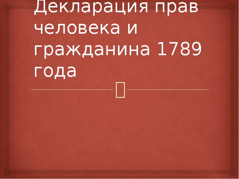 Декларация прав человека и гражданина 1789 презентация