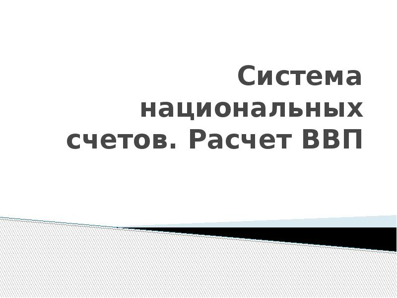 Реферат: Валовый национальный продукт и его структура по системе национальных счетов