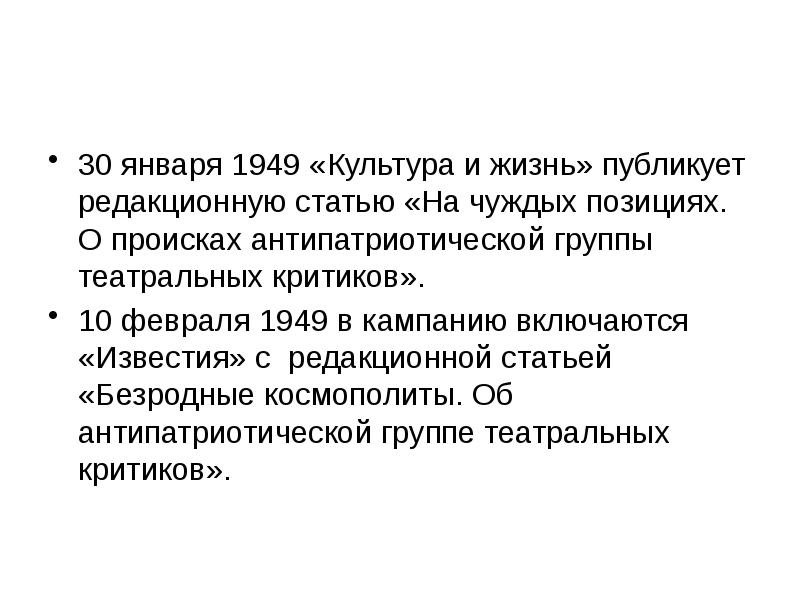 Январь 1949