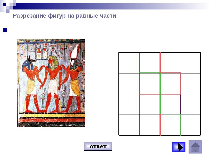 Разрезание фигур на равные части презентация