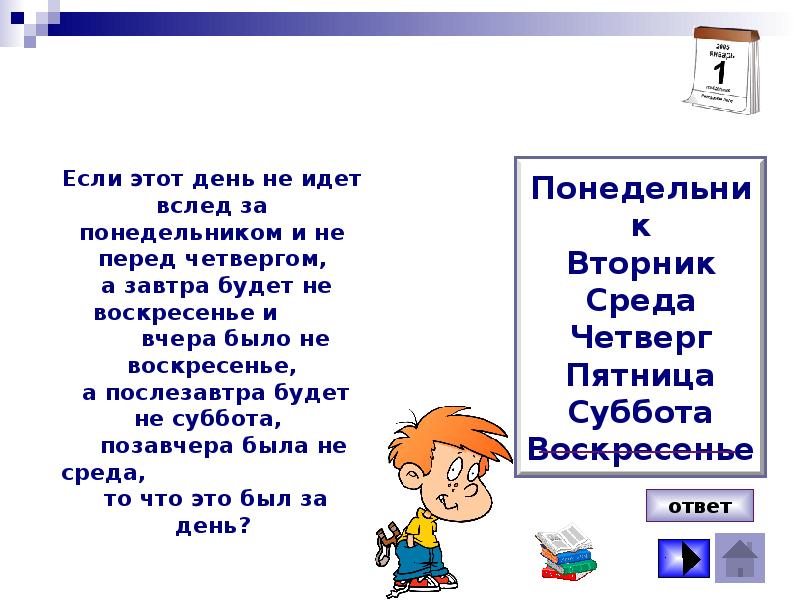 Ответ завтра. Загадка завтра не среда и четверг. Загадка какой сегодня день. Послезавтра будет воскресенье позавчера была среда. Завтра не среда и не четверг вчера не пятница и не суббота.