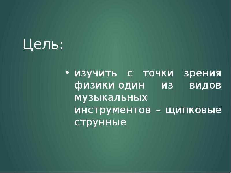 Музыка с точки зрения физики проект