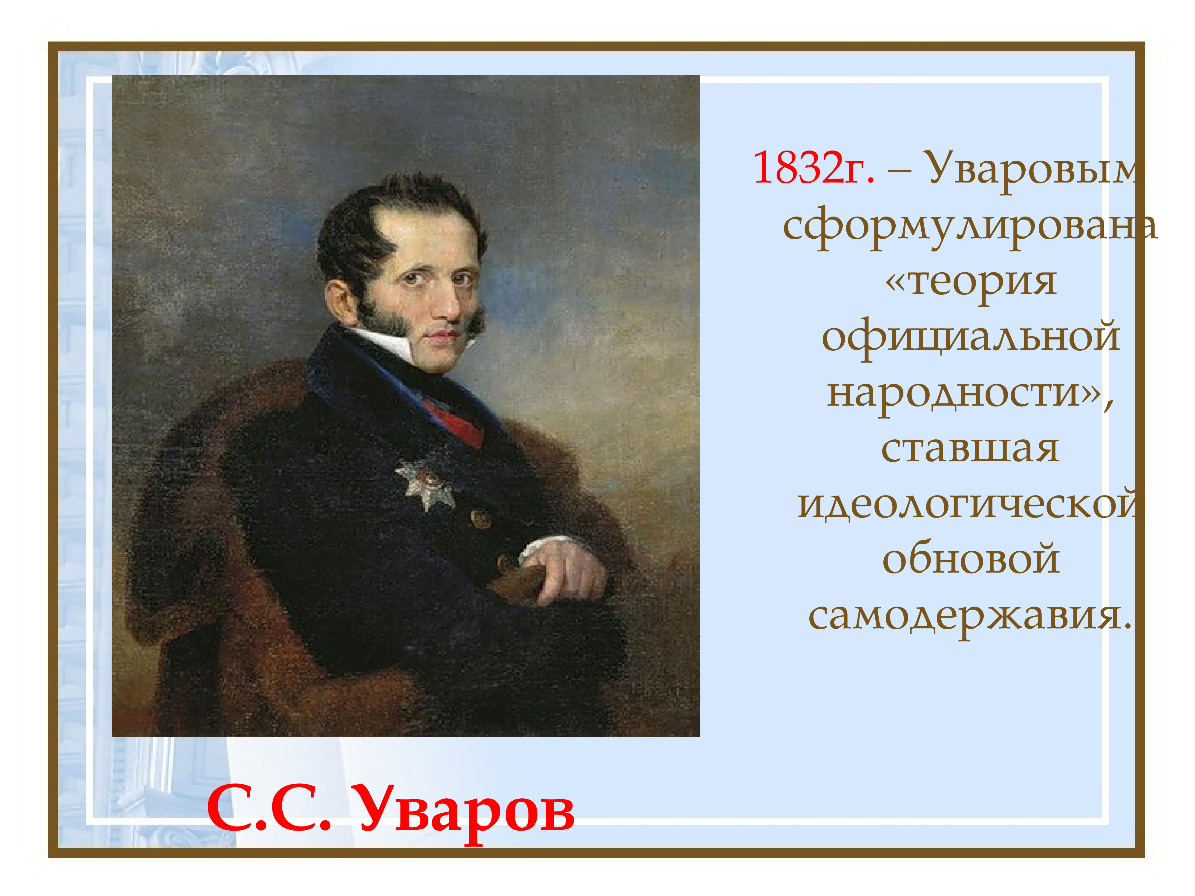 Формулирование теории официальной народности с уваровым. Уваров Сергей Семенович. Уваров Сергей Семенович реформы. Уваров при Николае 1 кратко. Уваров при Николае 1.