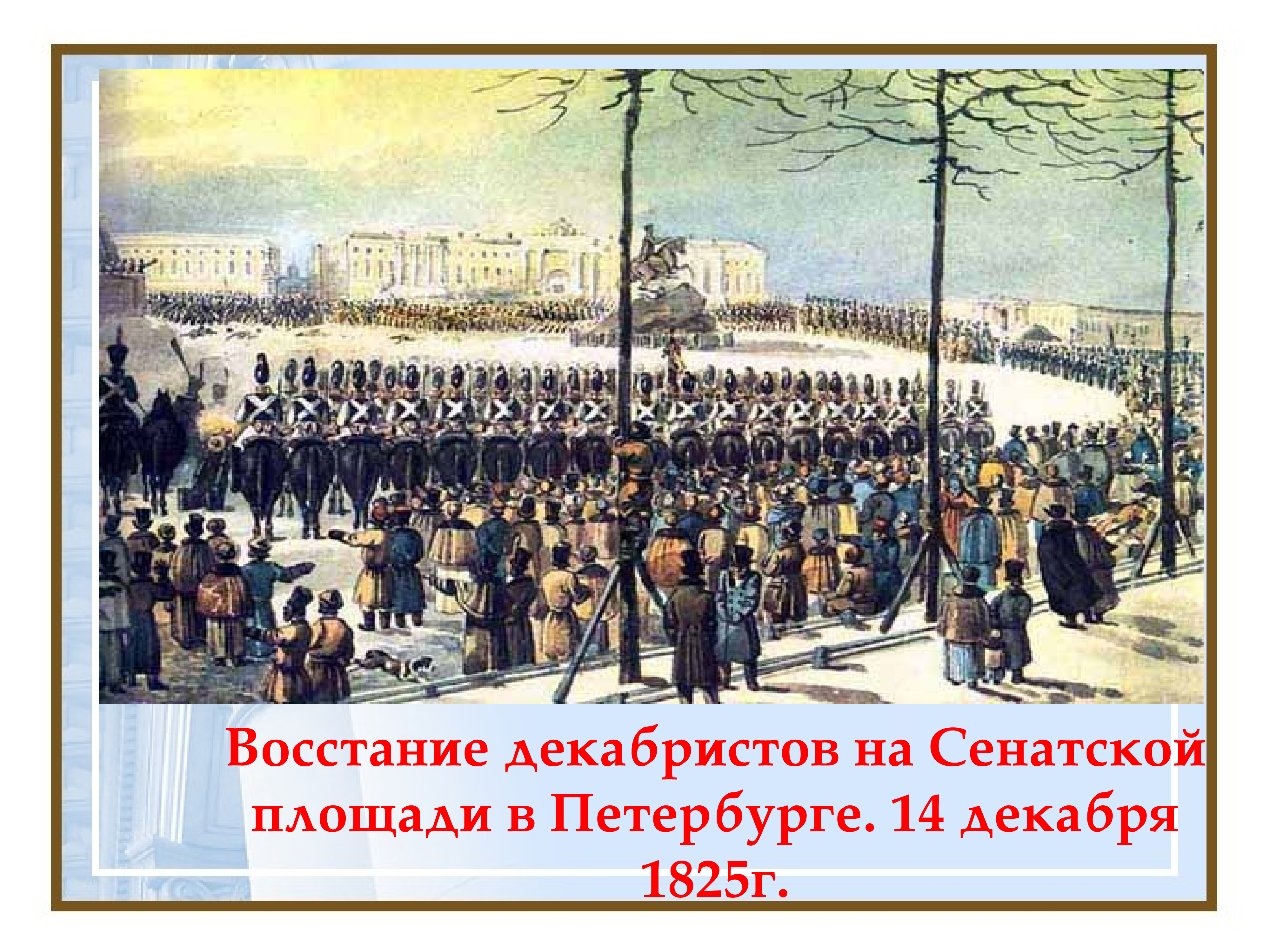 Восстание Декабристов на Сенатской площади Николай 1