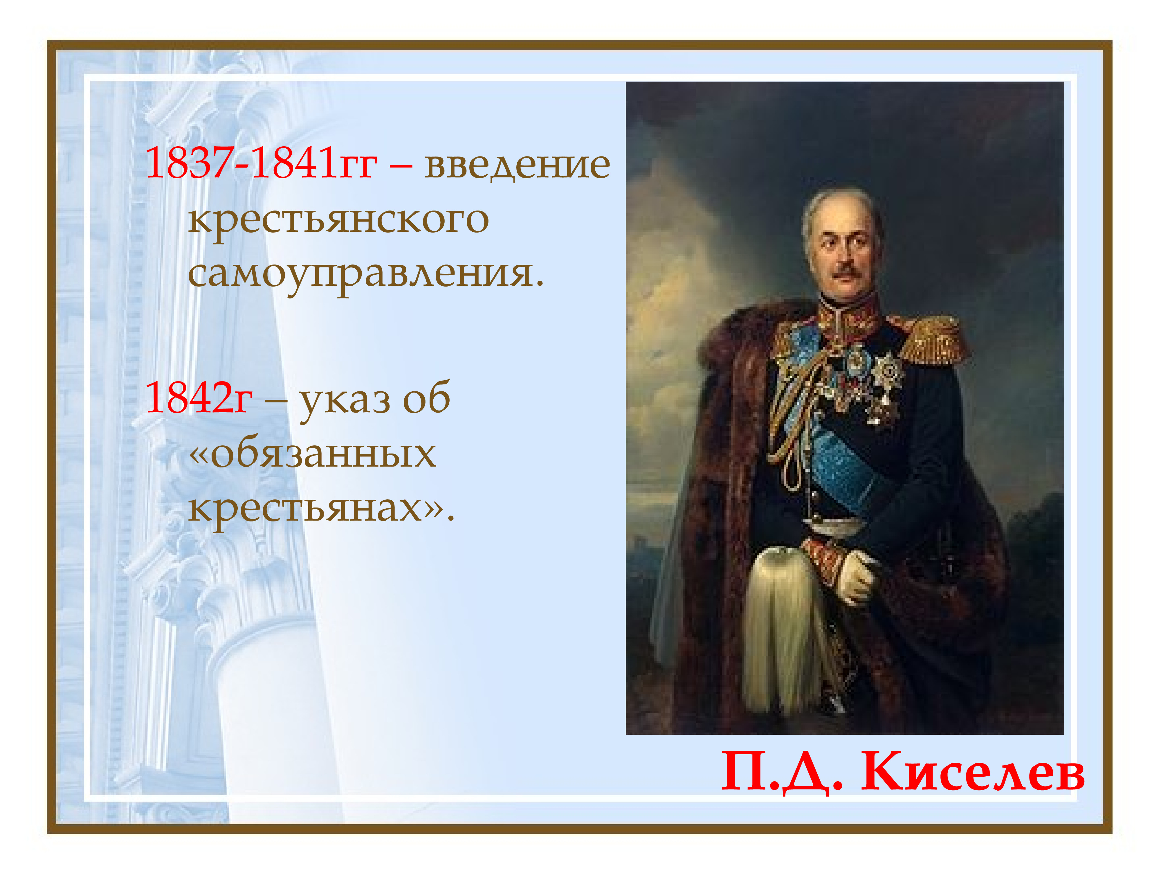 Указ 1842 г. Реформа п.д. Киселева (1837–1841).