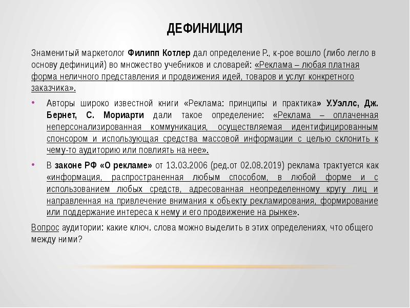 3 дефиниция. Реклама определение Котлер. Дефиниция это. Анализ дефиниций это. Что такое дефиниция определение.