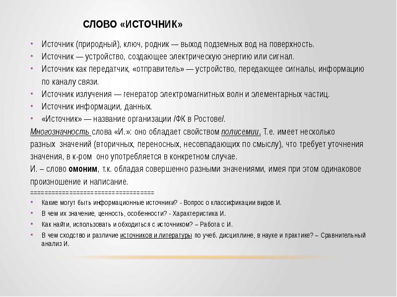 Источник какое слово. Слово источник. Значение слова источник. Источник текста это. Определение слово источник.