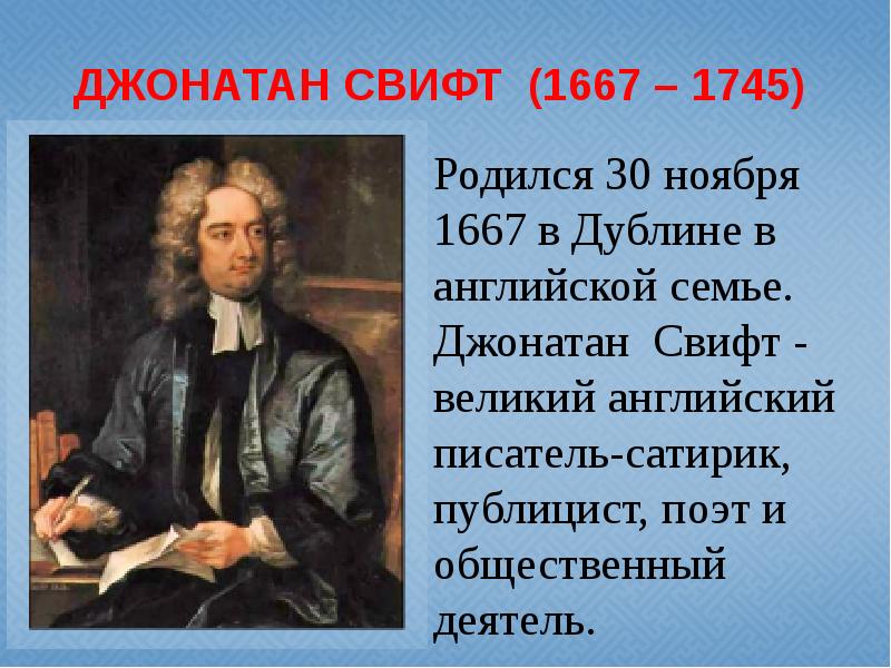 Джонатан свифт приключения гулливера 4 класс презентация