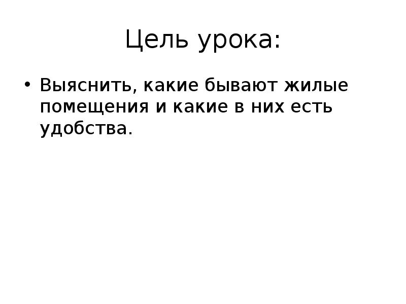 Виды жилых помещений презентация