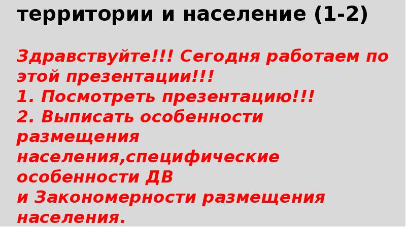 Особенности размещения населения дальнего востока