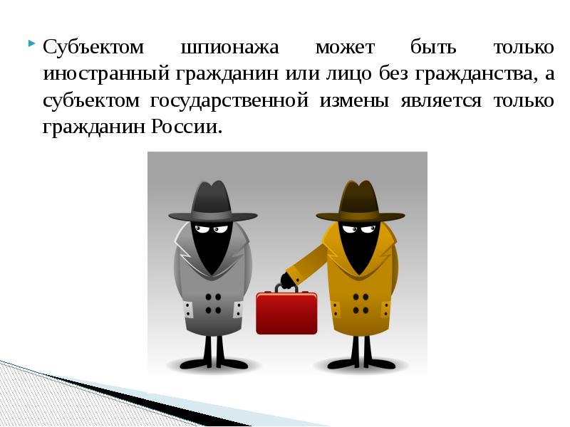 Шпионаж статья 276 ук. Субъектом шпионажа может быть. Субъектом государственной измены является. Гос измена субъект.