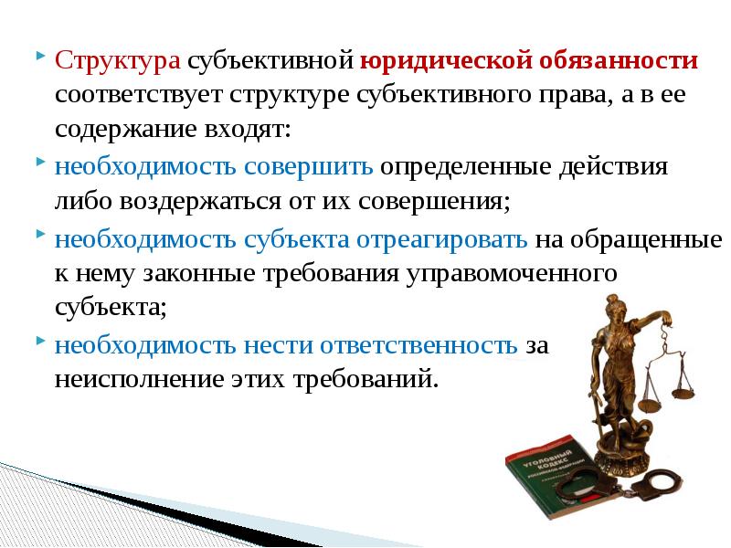 Правовые акты правоотношения. Структурные элементы юридической обязанности. Соотношение субъективного права и юридической обязанности. Субъективное право и юридическая обязанность структура. Структура субъективного права.