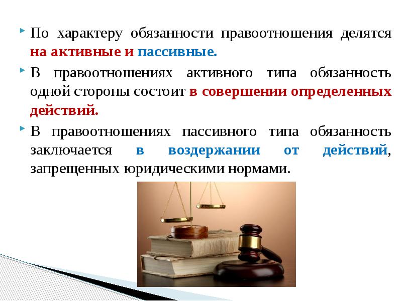 Обязанности правоотношений. Активные правоотношения примеры. Пассивные правоотношения примеры. Правоотношения активного и пассивного типа. Активные и пассивные правоотношения примеры.