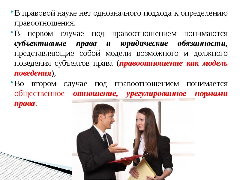 Субъективное право участников правоотношений. 1. Подходы к пониманию правоотношения. Юридическая наука это определение. Правоотношение под которые понимается. Правовые науки определение.