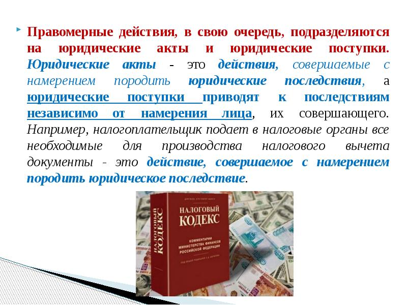 Налоги правовые акты. Правомерные действия. Юридический акт это действие. Юридический акт это правомерное действие. Правомерные действия юридические акты и поступки.