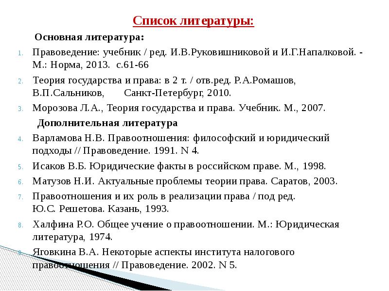 Основная литература. В списке литературы основные. Список литературы учебник. Список литературы право. СПБ В списке литературы.