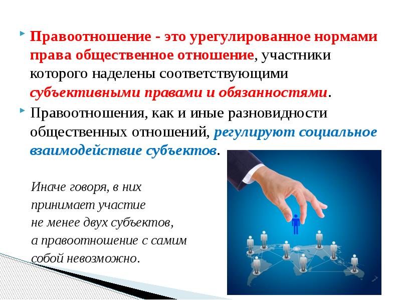 Урегулированные правом общественные отношения. Правоотношения это урегулированные правом общественные отношения. Общественное отношение урегулированное нормами и правами. Правоотношения это отношения урегулированные нормами права. Понятия правоведения и правоотношения.