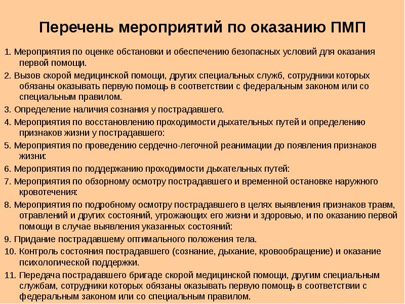 Перечень мероприятий по оказанию первой помощи презентация