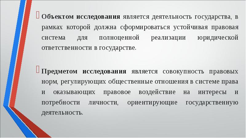 Предметом деятельности является. Что является объектом исследования. Что является предметом исследования. Объект исследования юридической ответственности. Предмет и объект юридической курсовой.