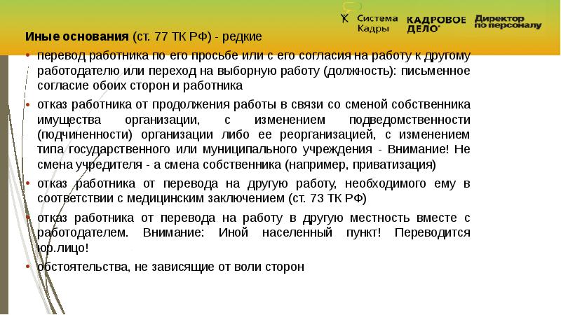 Работодатель перевод. Основания для отказа от изменения муниципального маршрута. Перечисление, реже.... Стабилизация после перевода сотрудников. Увольнение по 312.8.