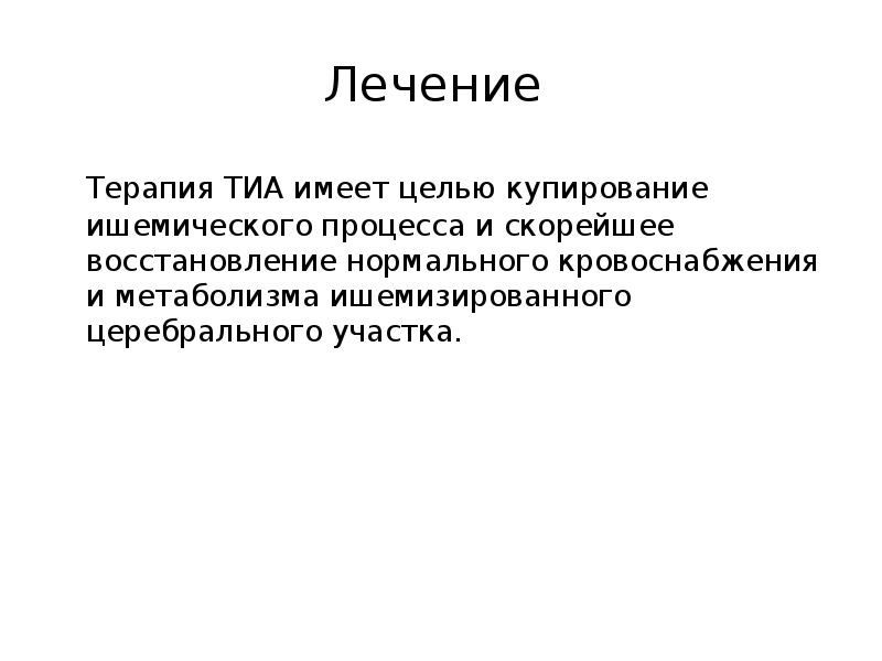 Транзиторная ишемическая атака код по мкб 10