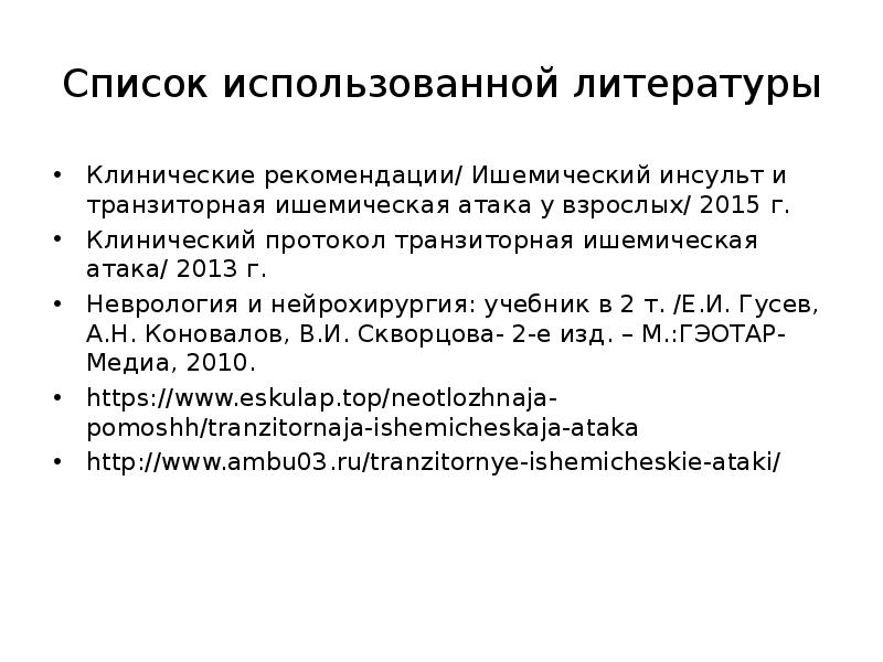 Транзиторная ишемическая атака код по мкб 10